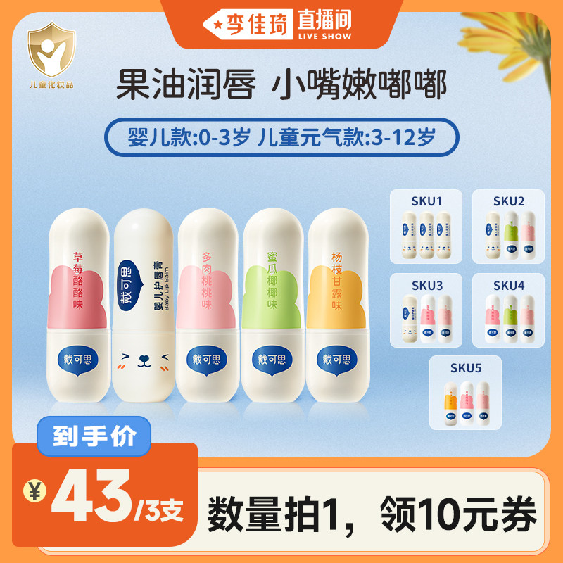 【李佳琦直播间】戴可思婴儿/儿童元气润唇膏组合