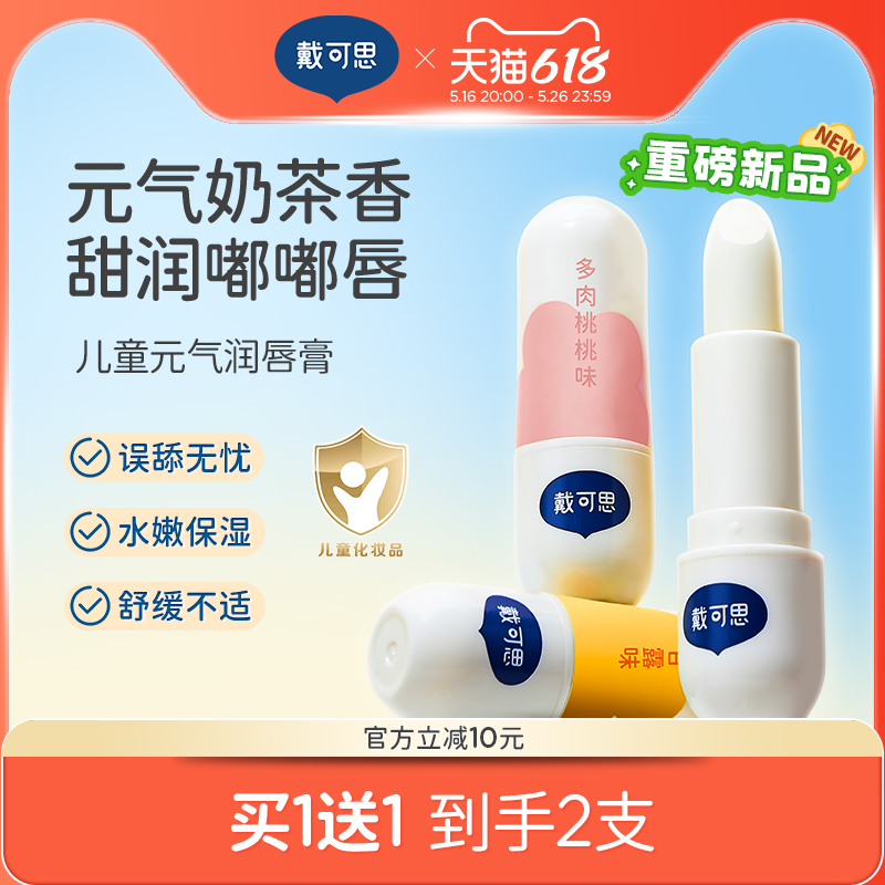 戴可思元气奶茶香儿童润唇膏秋冬保湿滋润男孩小女孩宝宝专用唇膏