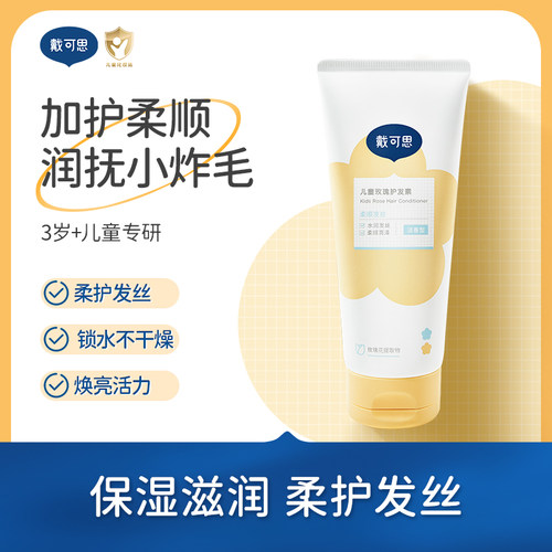 戴可思儿童护发素柔顺发丝