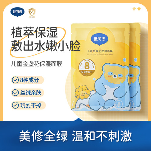 戴可思儿童金盏花面膜2片