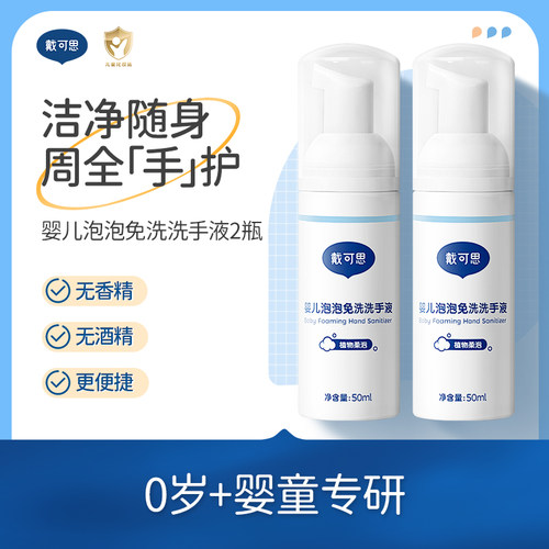 戴可思免水洗洗手液2瓶
