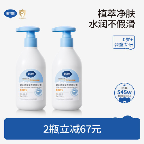 戴可思婴儿金盏花沐浴露