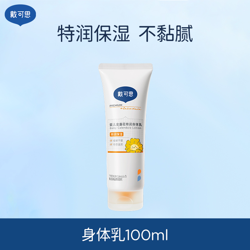 戴可思婴儿金盏花身体乳儿童润肤乳宝宝秋冬滋润保湿全身可用婴儿