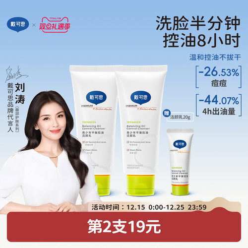 戴可思氨基酸控油洁面乳