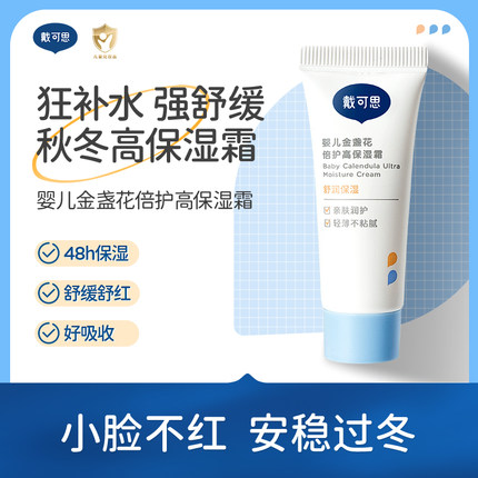 天猫u先-戴可思婴儿金盏花高保湿霜10g  秋冬舒缓滋润