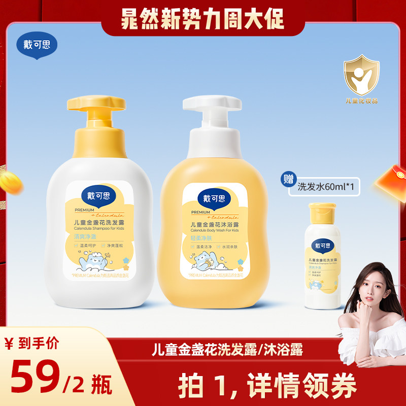 戴可思儿童金盏花洗发露+沐浴露温和清洁