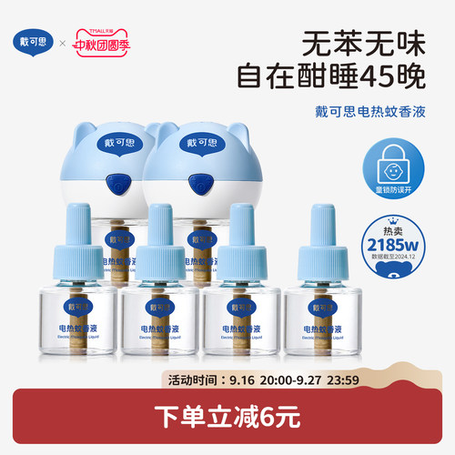 戴可思电蚊香液无烟无味