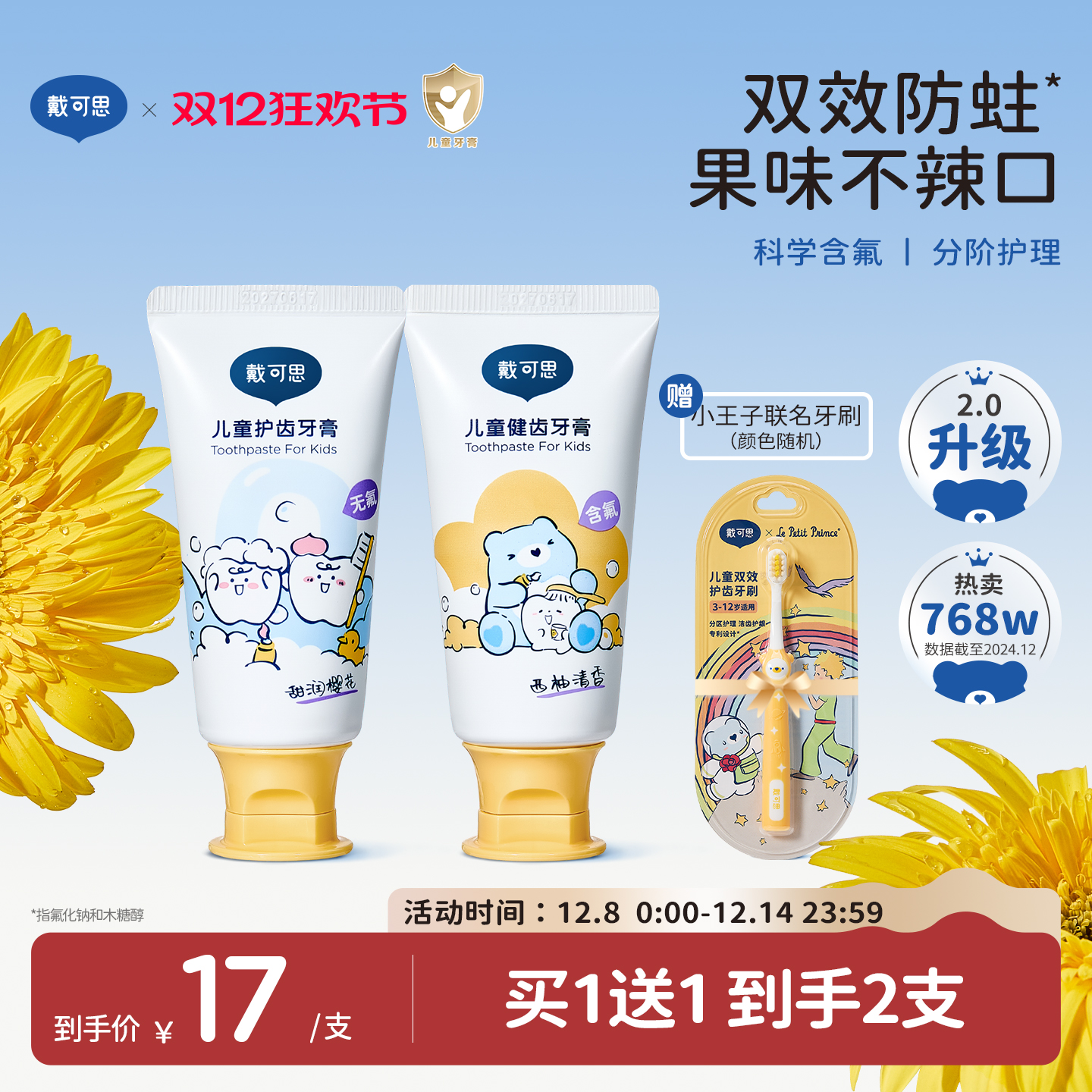 科学含氟量不辣口戴可思宝宝牙膏