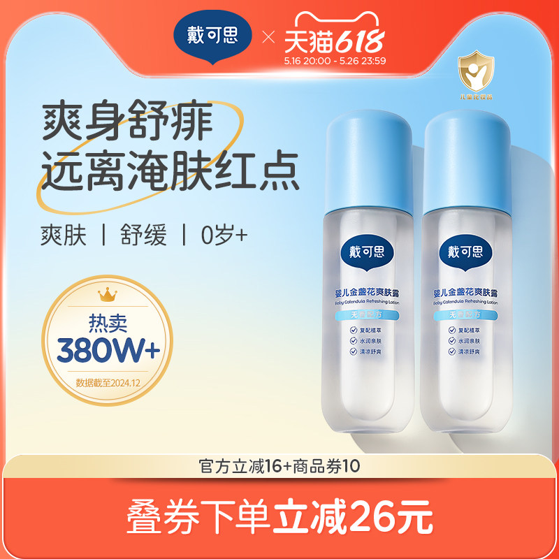 戴可思液体爽身露婴儿爽身粉痱子粉新生婴幼儿专用天然桃子水