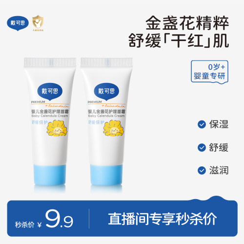 【直播间秒杀】戴可思婴儿金盏花护理保湿面霜10g*2