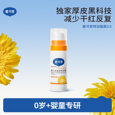戴可思婴儿金盏花特润面霜秋冬