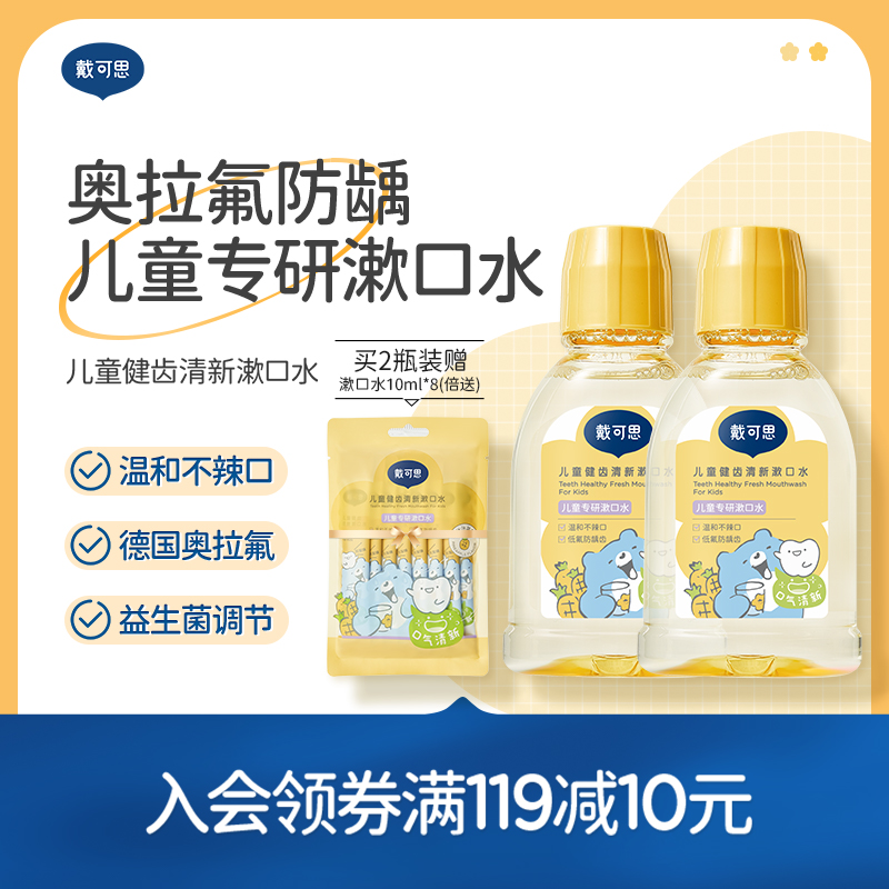 戴可思儿童奥拉氟防龋漱口水