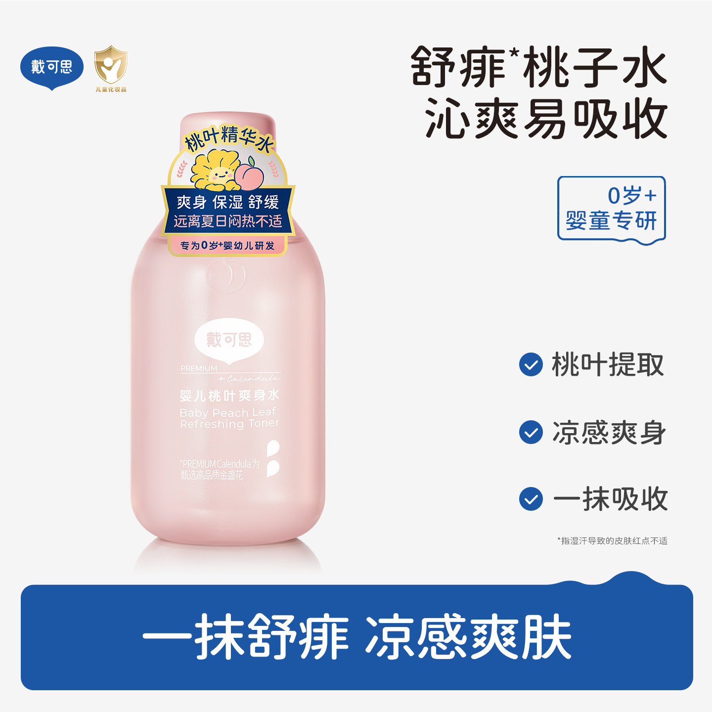 戴可思婴儿桃子水爽身露新生宝宝液体爽身粉夏季桃叶精华爽身水