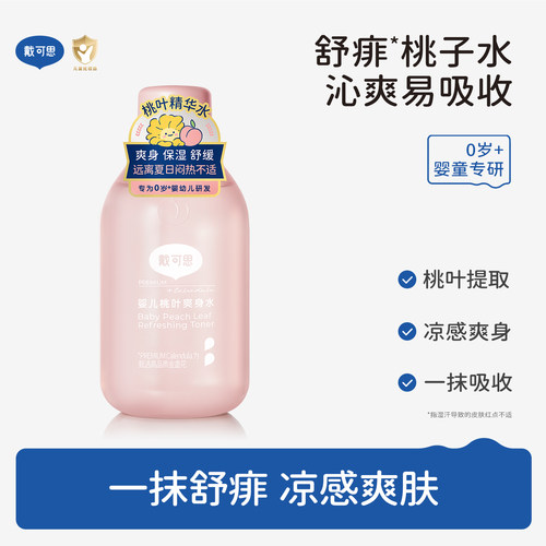 婴儿桃子水痱子水远离闷热红点