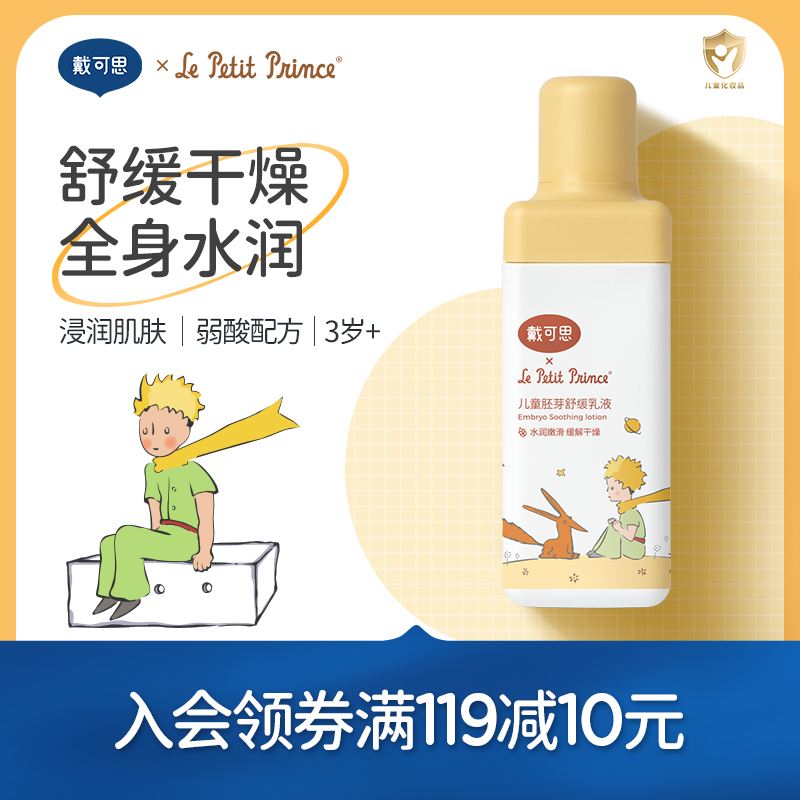 戴可思小王子联名提取物活性乳液