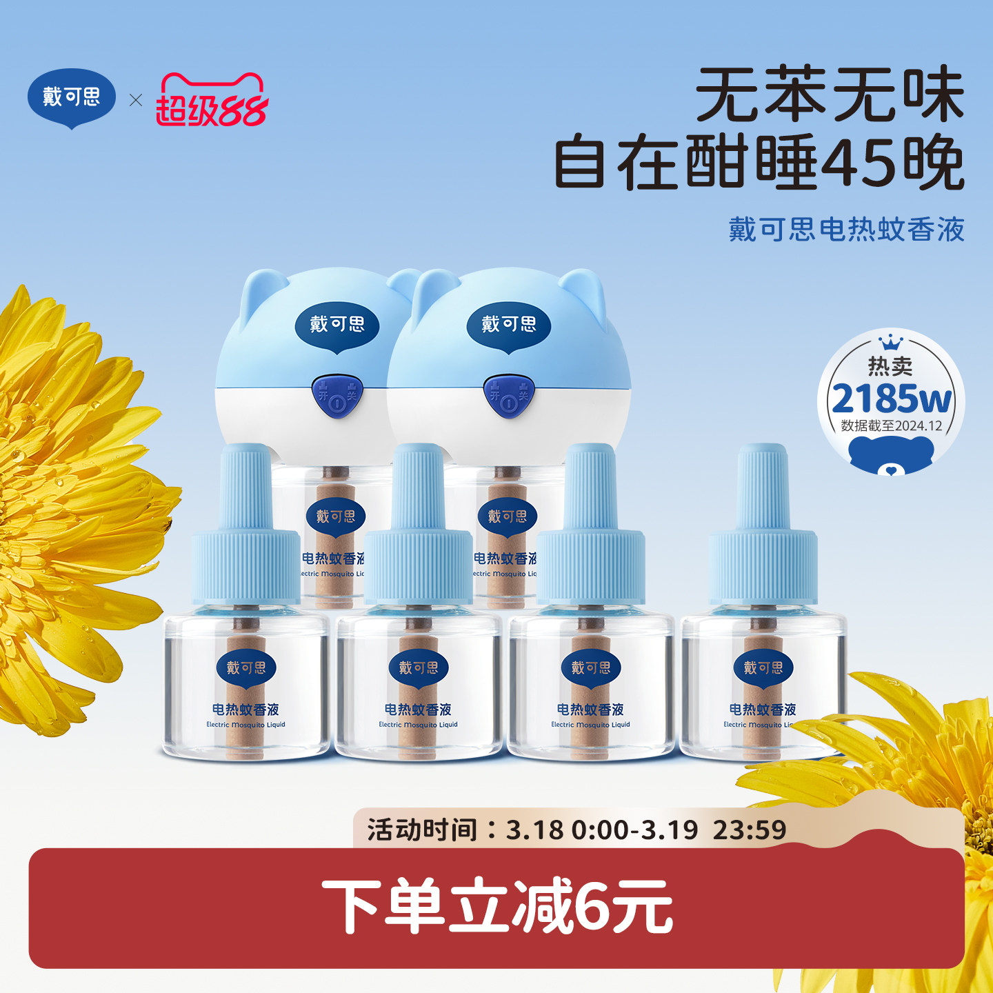 戴可思电蚊香液室内驱蚊器无烟无味电热蚊香进口溶剂