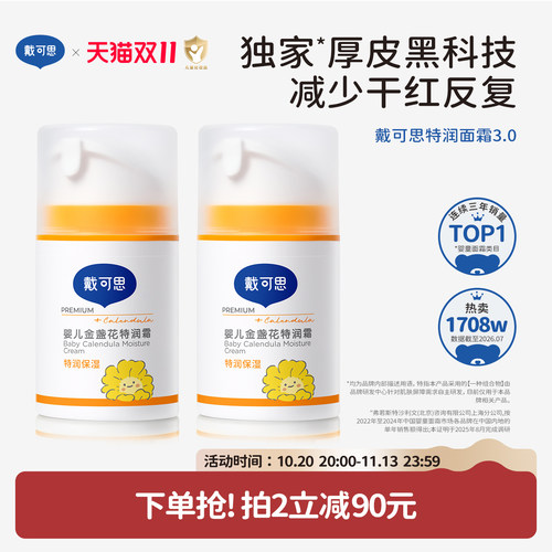 戴可思秋冬婴童金盏花特润面霜