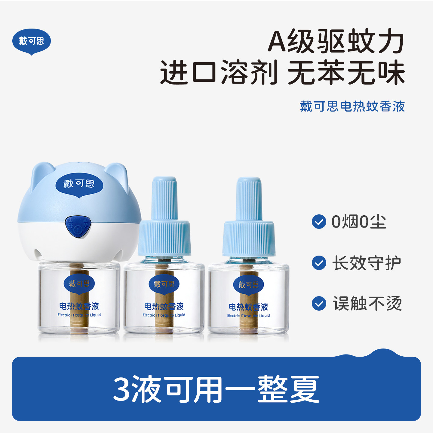 19.9元/4器1液！戴可思电蚊香液无烟无味