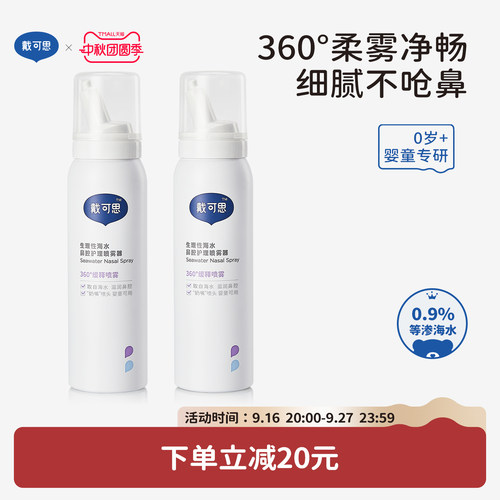 戴可思儿童鼻喷海盐水75ml