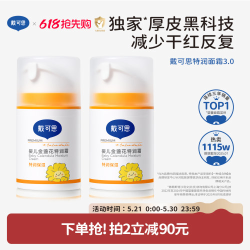 戴可思婴儿金盏花特润面霜秋冬