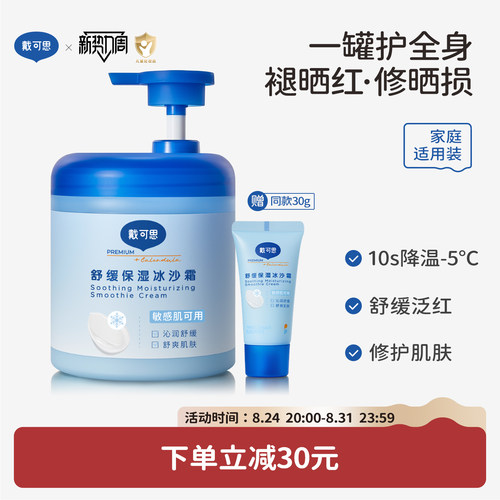 戴可思夏季舒缓保湿冰沙霜