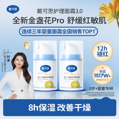 戴可思秋冬婴儿金盏花护理面霜