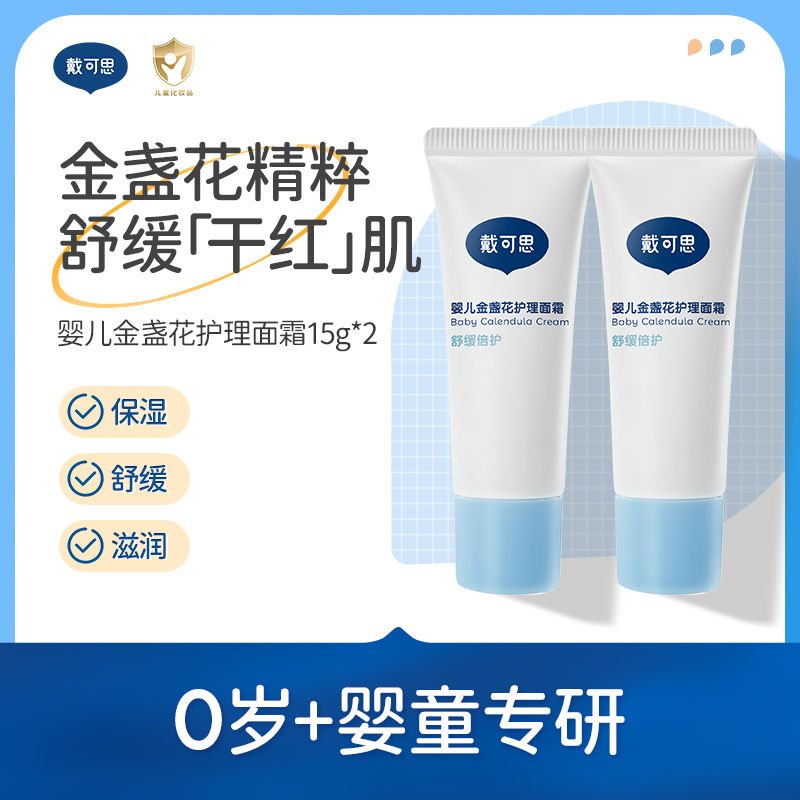 戴可思婴儿金盏花舒缓保湿