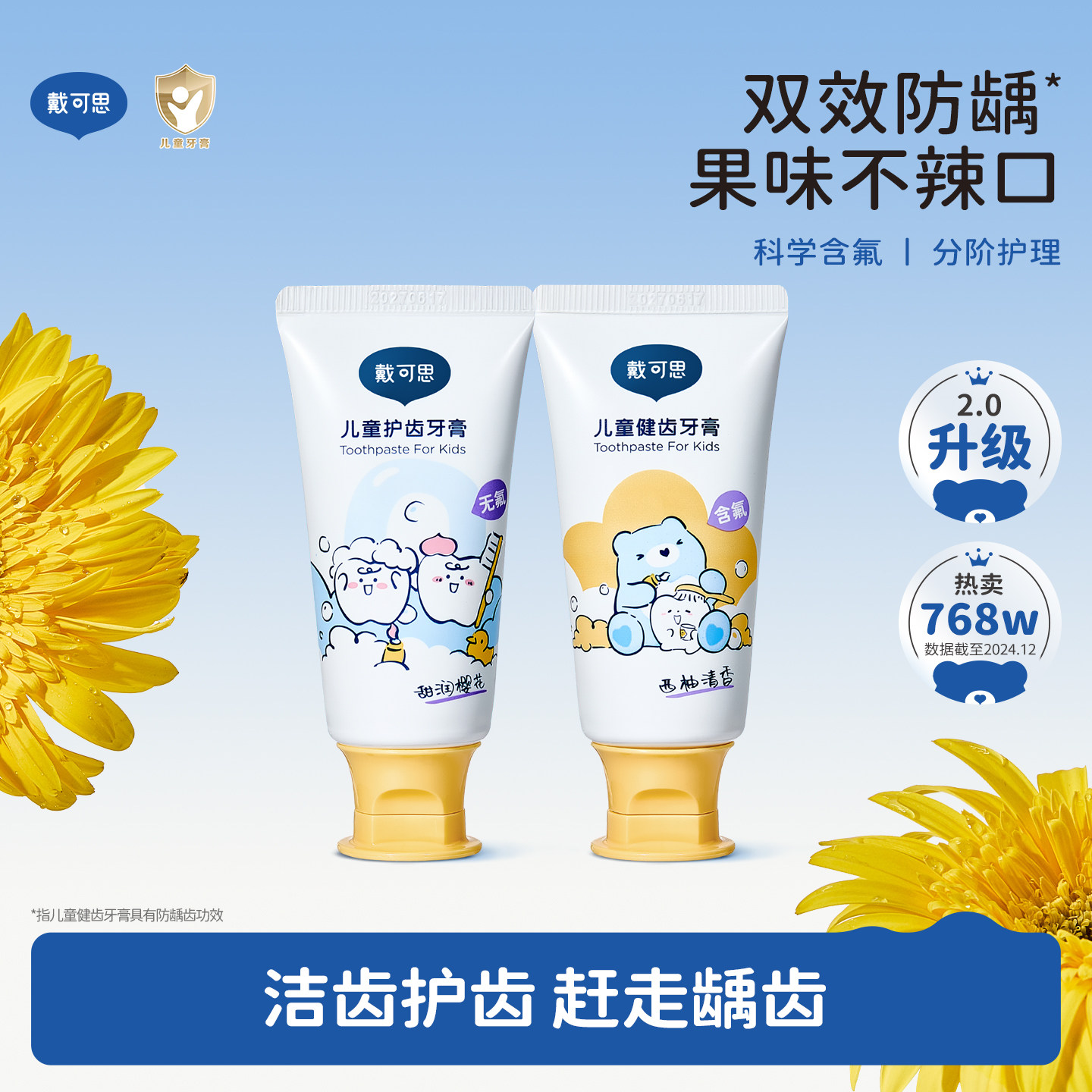 戴可思儿童牙膏西柚味樱花味