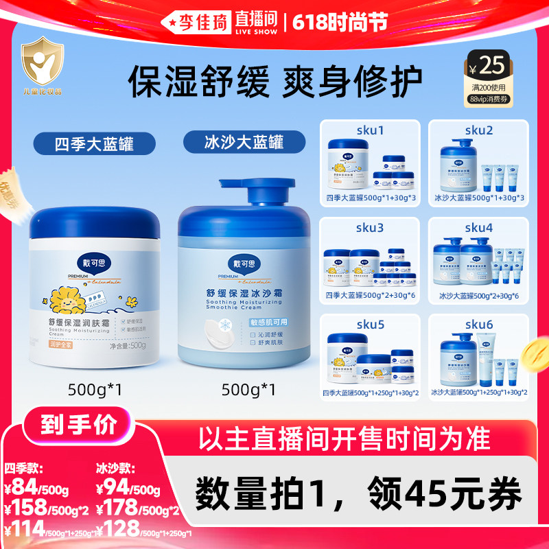 【李佳琦直播间618时尚节】戴可思舒缓保湿润肤霜/冰沙霜身体乳
