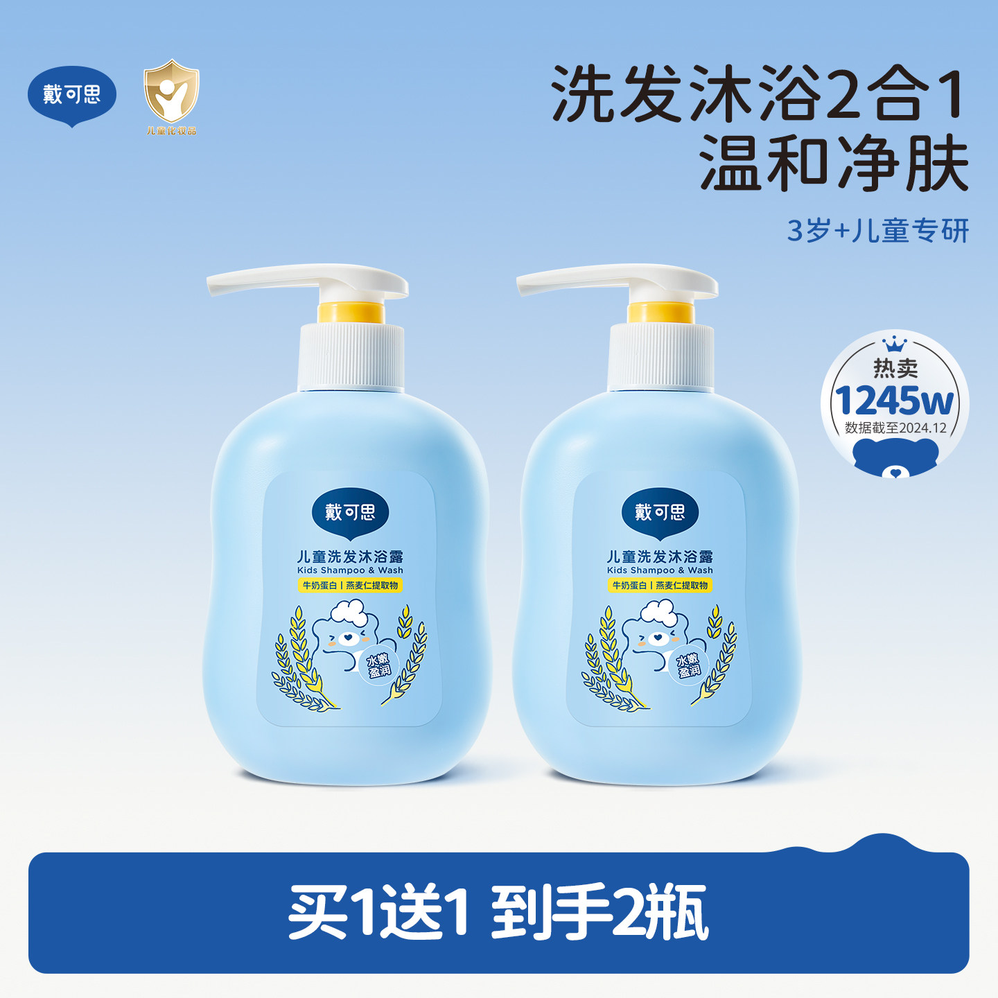 戴可思儿童沐浴露洗发水二合一宝宝洗发沐浴露专用洗护套装