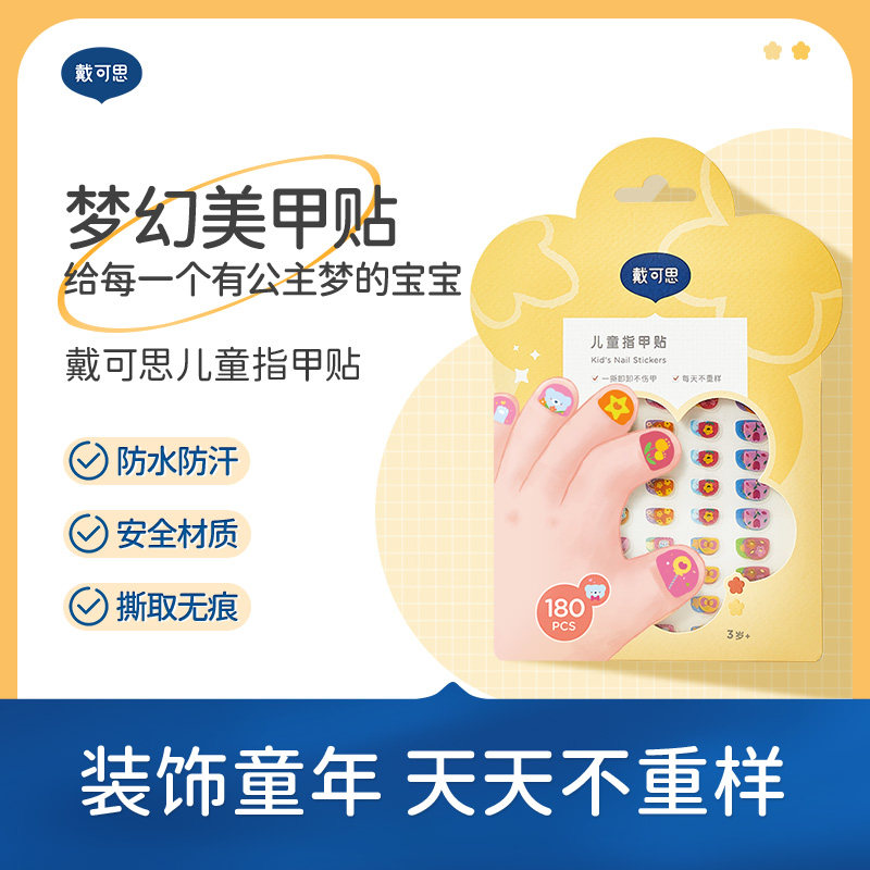 戴可思儿童指甲贴3岁+宝宝女童公主梦美甲贴安全防水防汗易撕无痕,婴童用品,其它婴童用品,淘宝优惠券,粉丝福利购,淘宝优惠卷