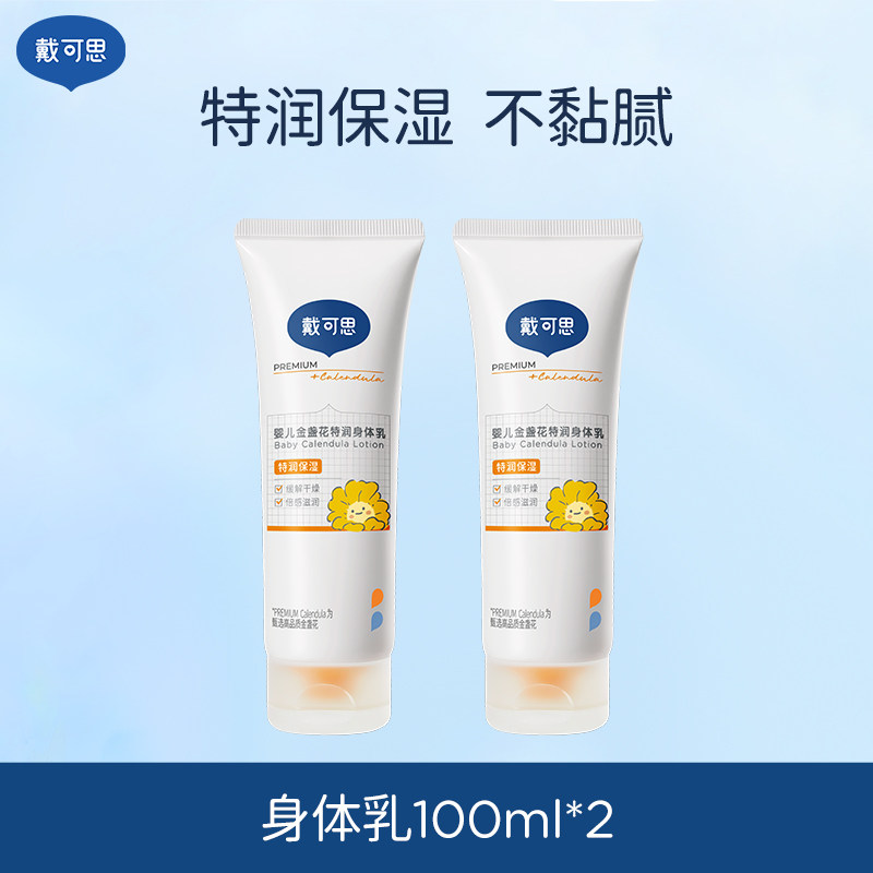 戴可思婴儿金盏花身体乳儿童润肤乳宝宝秋冬滋润保湿全身可用婴儿