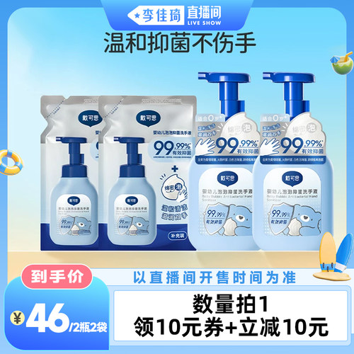 【李佳琦直播间萌趣一夏&母婴专场】戴可思婴幼儿泡沫抑菌洗手液