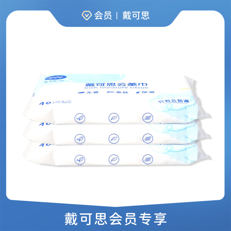 【直播专享】戴可思云柔巾婴儿宝宝擦屁屁用纸巾40抽*3包高性价比高么？