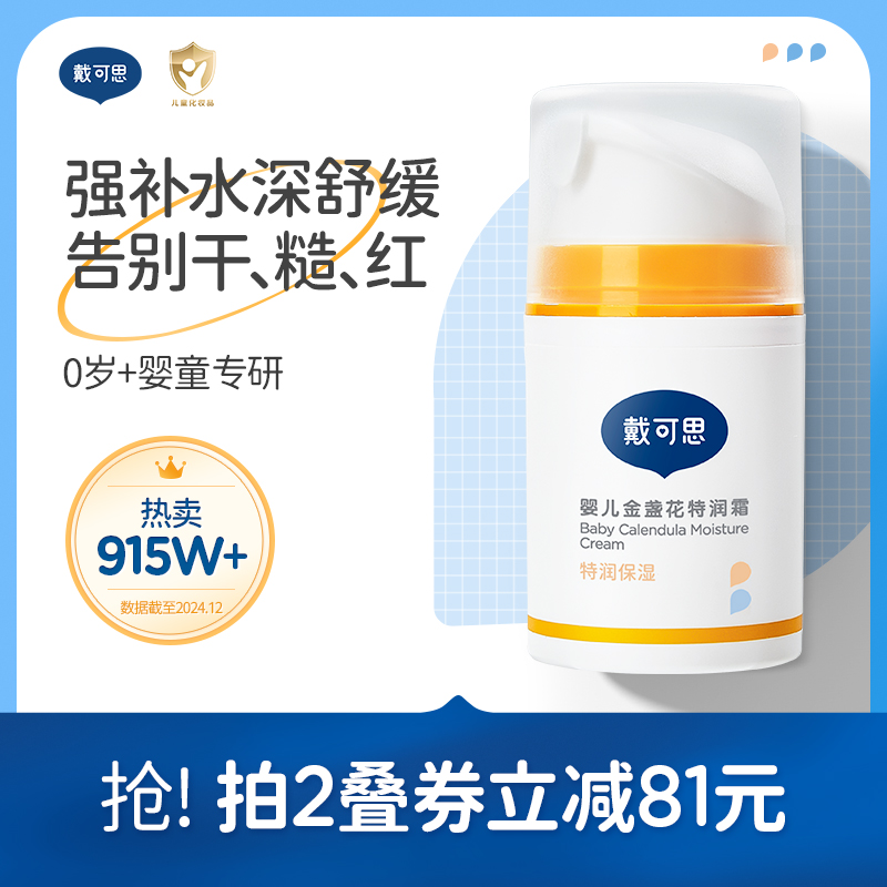 戴可思婴儿金盏花面霜早晚霜CP