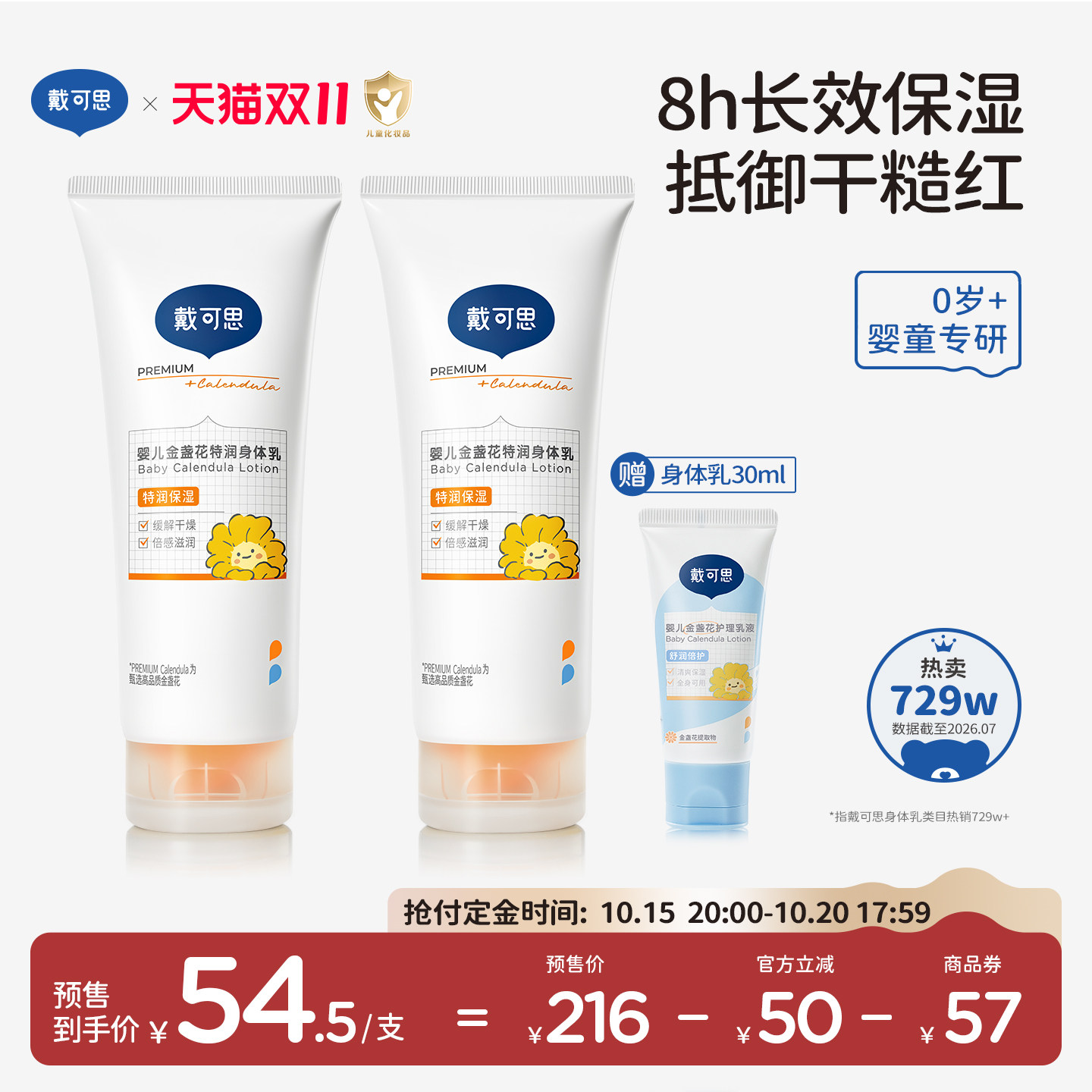 【双11预售】戴可思婴儿身体乳金盏花秋冬宝宝儿童润肤乳