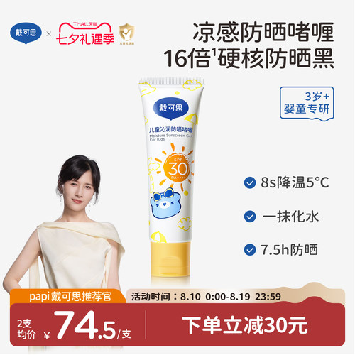 【papi推荐】戴可思儿童沁润防晒啫喱防晒红防晒黑宝宝霜防晒乳