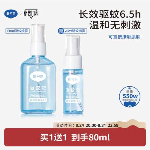 戴可思驱蚊喷雾20ml长效驱蚊