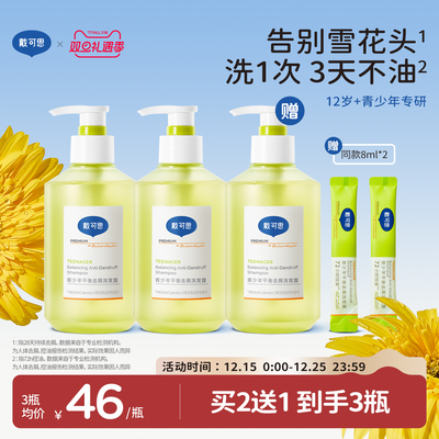 【去屑控油】戴可思青少年洗发水
