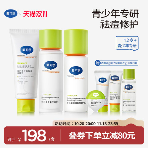 戴可思青少年水乳洁面3件套