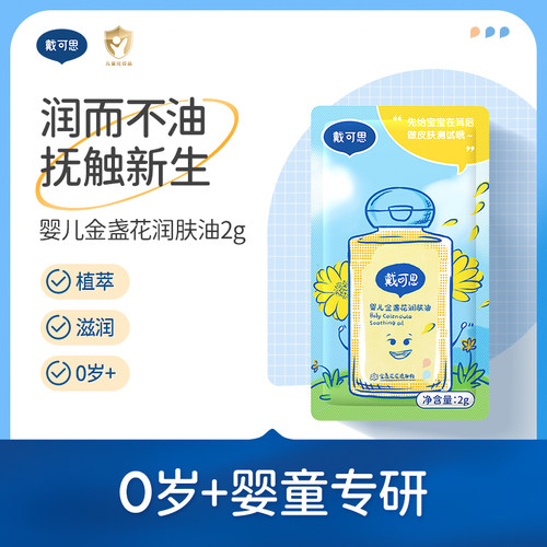 604U先疯试用仓戴可思婴儿润肤油金盏花