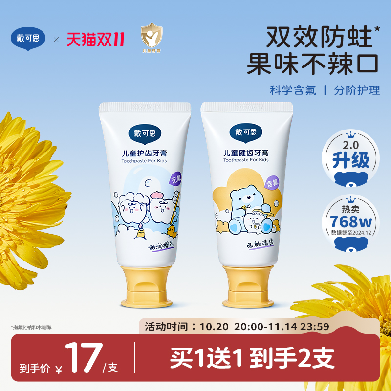 科学含氟量不辣口戴可思宝宝牙膏