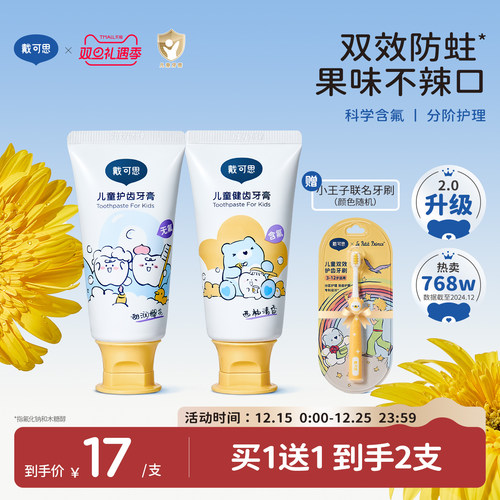 科学含氟量不辣口戴可思宝宝牙膏