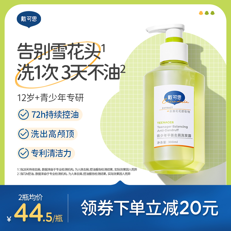 戴可思青少年洗发水去屑控油蓬松男孩女孩学生专用洗发露