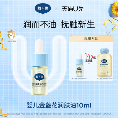 戴可思宝宝按摩油润肤油