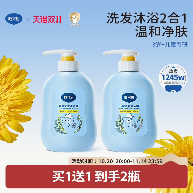 戴可思儿童沐浴露洗发水二合一婴儿宝宝洗发沐浴露专用洗护套装