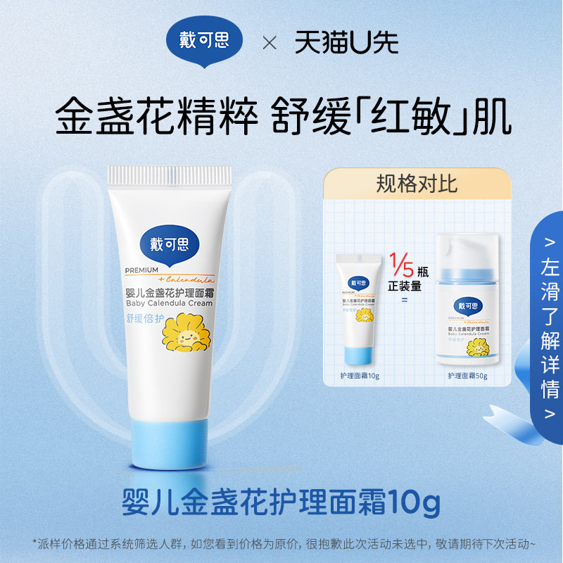 u先精准派-戴可思婴儿金盏花护理面霜四季旅行宝宝面霜10g