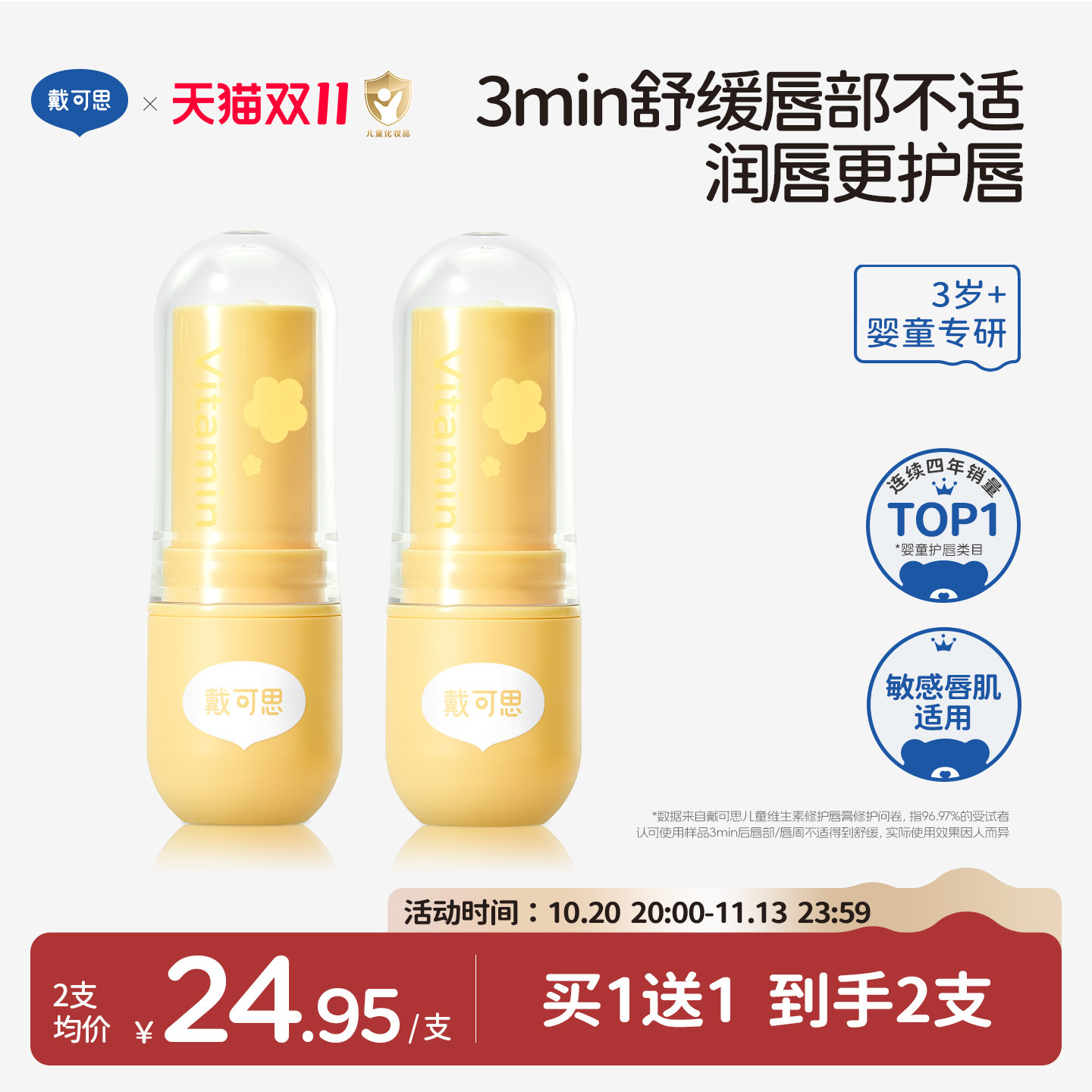 戴可思儿童维生素唇膏宝宝润唇膏长效保湿滋润男女孩专用护唇膏
