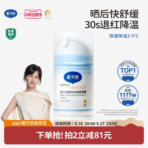 戴可思婴童冰沙面霜全国销售第一