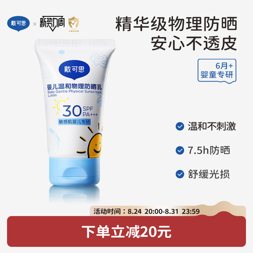 戴可思婴儿防晒霜小白盖纯物理防晒宝宝专用隔离紫外线儿童防晒霜